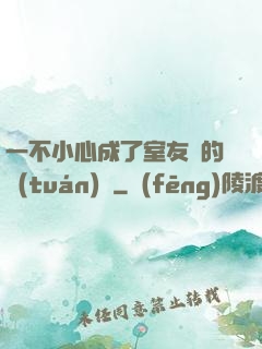 一不小心成了室友們的團(tuán)寵