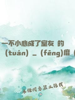 一不小心成了室友們的團(tuán)寵