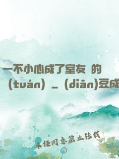 一不小心成了室友們的團(tuán)寵