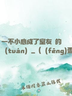 一不小心成了室友們的團(tuán)寵
