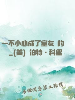 一不小心成了室友們的團寵