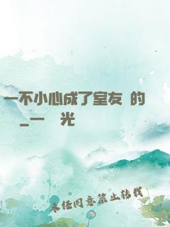 一不小心成了室友們的團寵