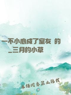 一不小心成了室友們的團寵