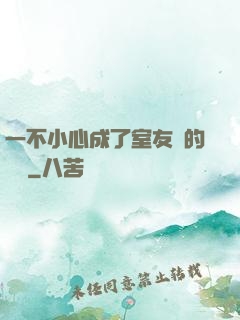 一不小心成了室友們的團寵