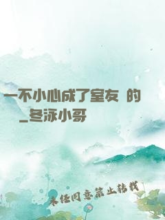 一不小心成了室友們的團寵