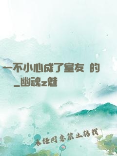 一不小心成了室友們的團寵