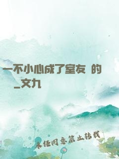 一不小心成了室友們的團寵