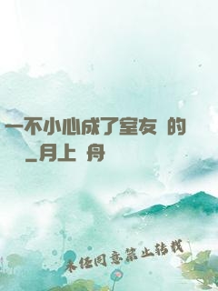 一不小心成了室友們的團寵