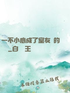一不小心成了室友們的團寵