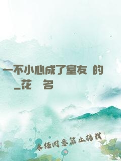一不小心成了室友們的團寵