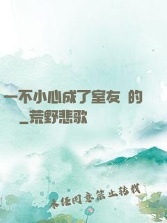 一不小心成了室友們的團寵
