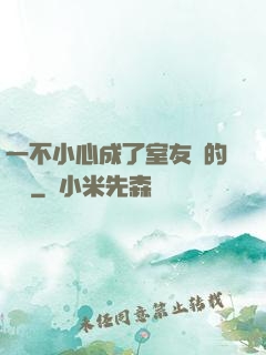 一不小心成了室友們的團寵