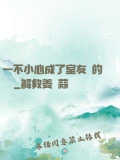 一不小心成了室友們的團寵