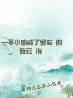 一不小心成了室友們的團寵