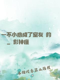 一不小心成了室友們的團寵