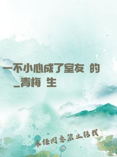一不小心成了室友們的團寵