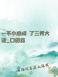 一不小心成為了三界大佬
