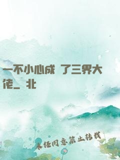 一不小心成為了三界大佬
