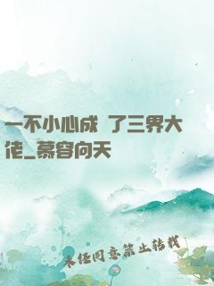 一不小心成為了三界大佬