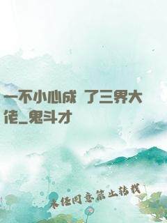 一不小心成為了三界大佬