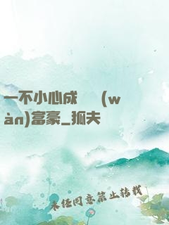 一不小心成為億萬(wàn)富豪