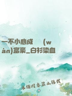 一不小心成為億萬(wàn)富豪