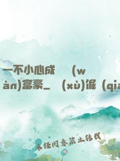 一不小心成為億萬(wàn)富豪