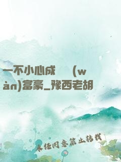 一不小心成為億萬(wàn)富豪
