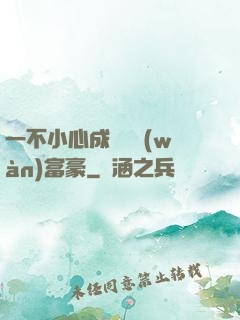 一不小心成為億萬(wàn)富豪