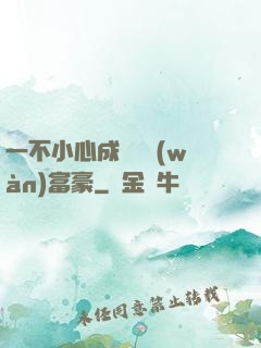 一不小心成為億萬(wàn)富豪