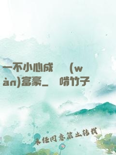 一不小心成為億萬(wàn)富豪