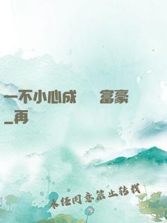 一不小心成為億萬富豪