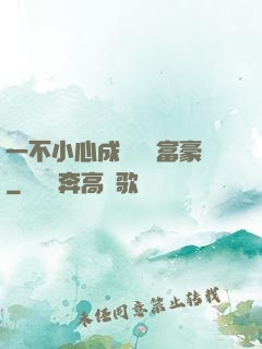 一不小心成為億萬富豪