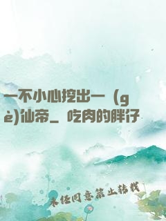 一不小心挖出一個(gè)仙帝