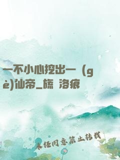 一不小心挖出一個(gè)仙帝