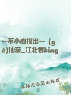 一不小心挖出一個(gè)仙帝