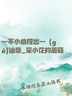 一不小心挖出一個(gè)仙帝