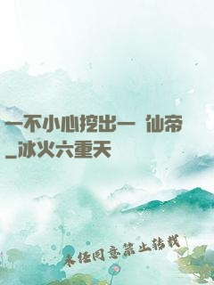 一不小心挖出一個仙帝