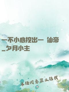 一不小心挖出一個仙帝
