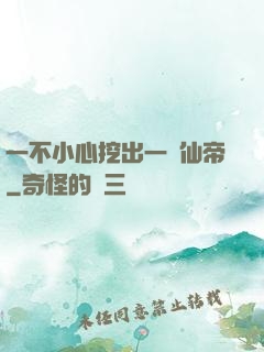 一不小心挖出一個仙帝
