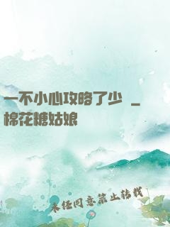 一不小心攻略了少俠