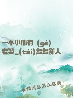 一不小心有個(gè)老婆