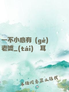 一不小心有個(gè)老婆