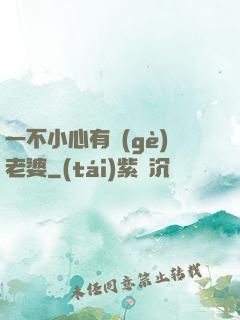 一不小心有個(gè)老婆