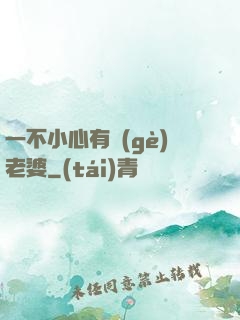 一不小心有個(gè)老婆