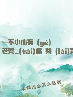 一不小心有個(gè)老婆