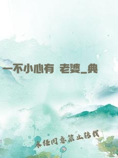 一不小心有個老婆