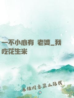 一不小心有個老婆