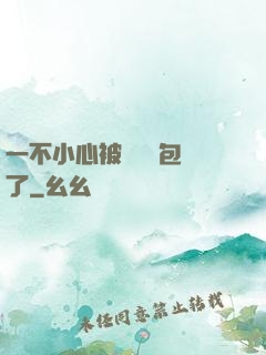 一不小心被瑪麗蘇包圍了