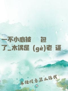 一不小心被瑪麗蘇包圍了
